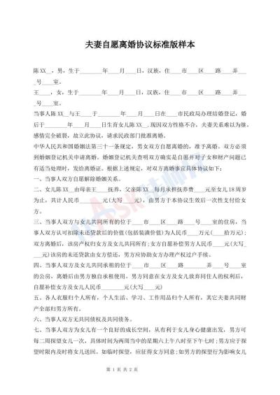夫妻自愿離婚協(xié)議標(biāo)準(zhǔn)版樣本