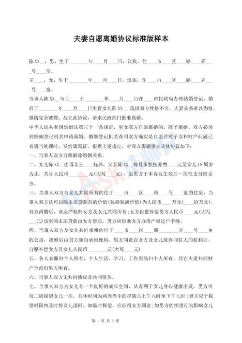 夫妻自愿離婚協(xié)議標準版樣本
