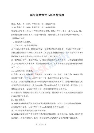 現(xiàn)今離婚協(xié)議書怎么寫常用