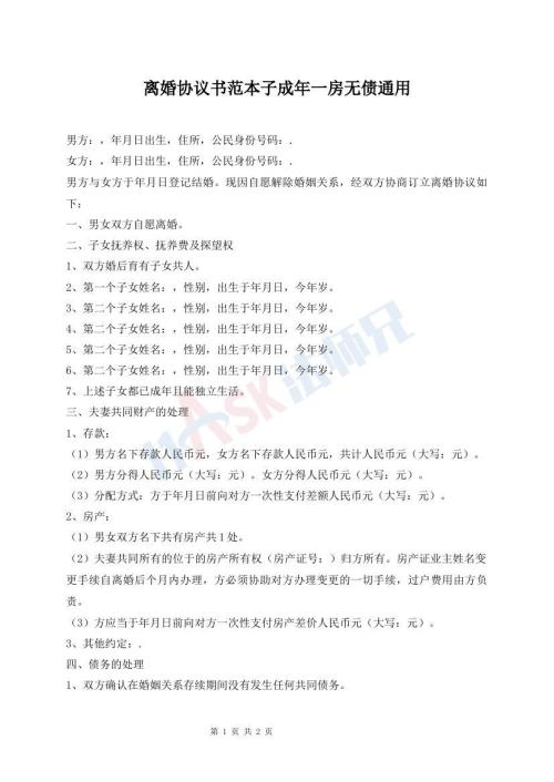 離婚協(xié)議書范本子成年一房無債通用