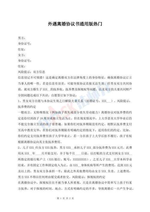 外遇離婚協(xié)議書通用版熱門