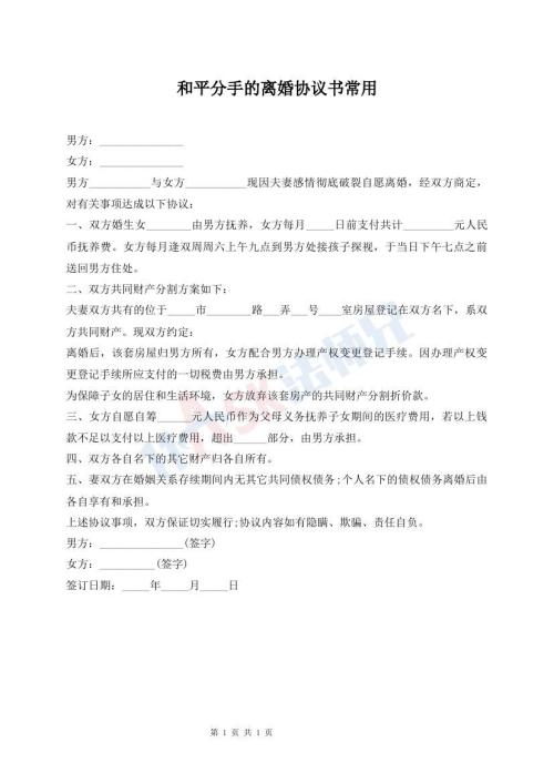 和平分手的離婚協(xié)議書常用