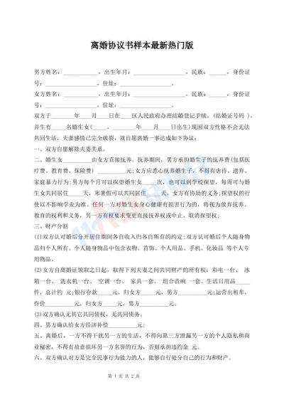 離婚協(xié)議書樣本最新熱門版