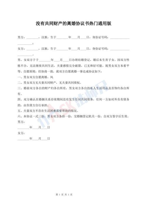 沒有共同財產(chǎn)的離婚協(xié)議書熱門通用版