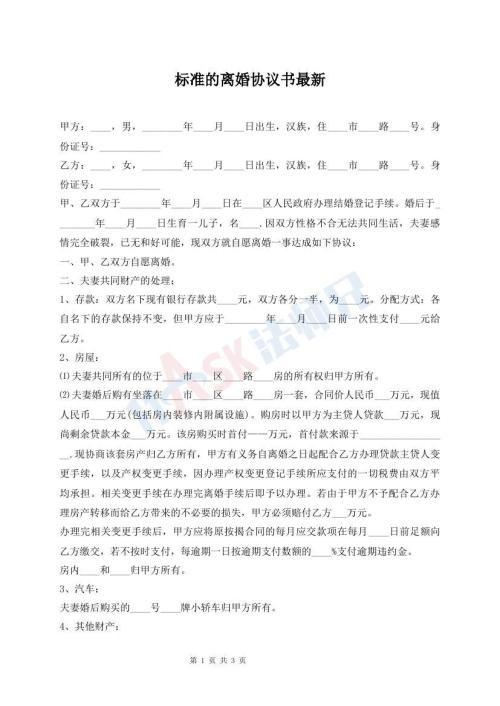 標準的離婚協(xié)議書最新