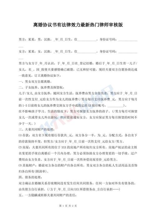 離婚協(xié)議書(shū)有法律效力最新熱門(mén)律師審核版