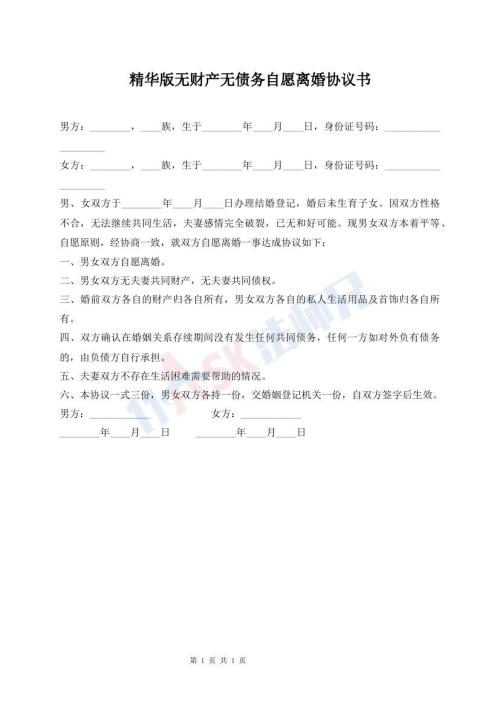 精華版無財產無債務自愿離婚協(xié)議書