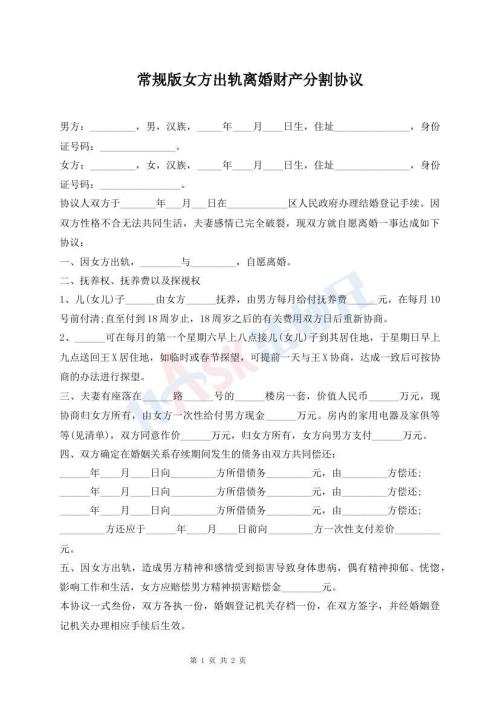 常規(guī)版女方出軌離婚財產(chǎn)分割協(xié)議