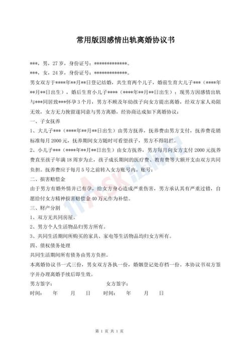 常用版因感情出軌離婚協(xié)議書