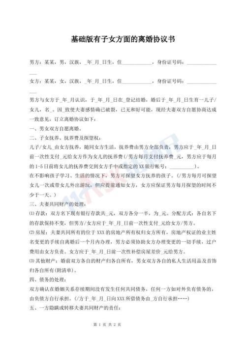 基礎版有子女方面的離婚協(xié)議書