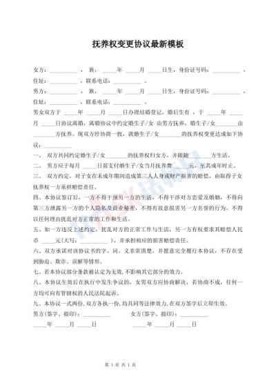 撫養(yǎng)權(quán)變更協(xié)議最新模板