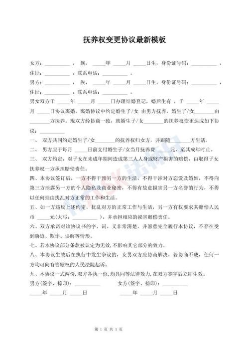 撫養(yǎng)權(quán)變更協(xié)議最新模板