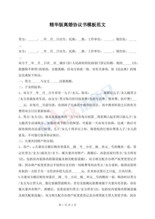 精華版離婚協(xié)議書(shū)模板范文