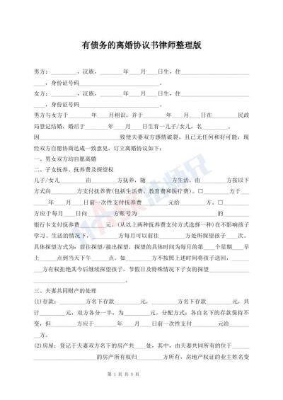 有債務(wù)的離婚協(xié)議書(shū)律師整理版