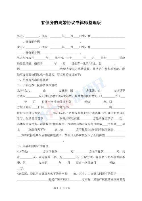 有債務(wù)的離婚協(xié)議書律師整理版