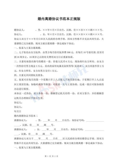 婚內離婚協議書范本正規(guī)版