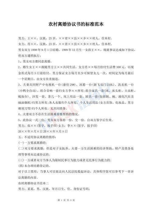 農(nóng)村離婚協(xié)議書(shū)的標(biāo)準(zhǔn)范本
