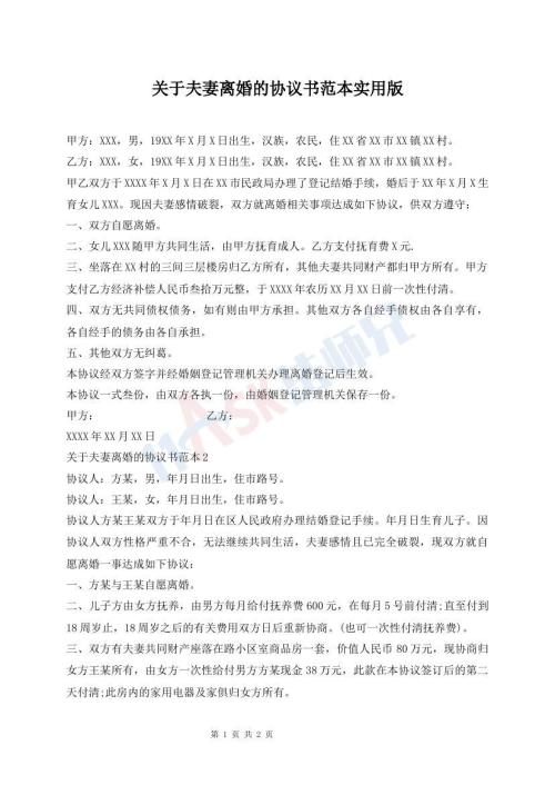 關(guān)于夫妻離婚的協(xié)議書(shū)范本實(shí)用版