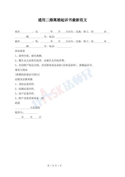 通用二婚離婚起訴書(shū)最新范文