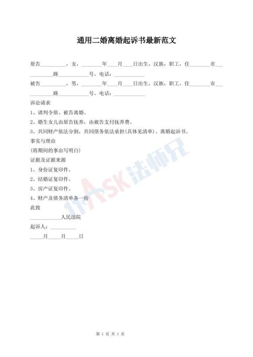通用二婚離婚起訴書最新范文