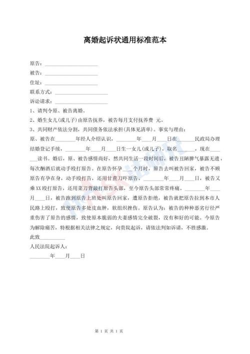 離婚起訴狀通用標(biāo)準(zhǔn)范本