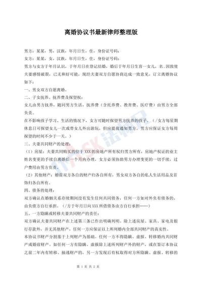 離婚協(xié)議書最新律師整理版
