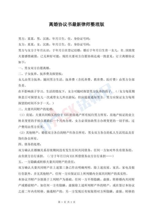 離婚協(xié)議書最新律師整理版