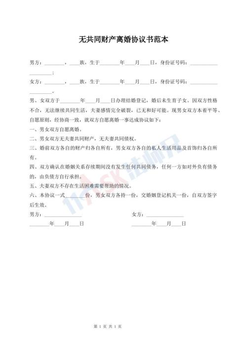 無共同財產(chǎn)離婚協(xié)議書范本