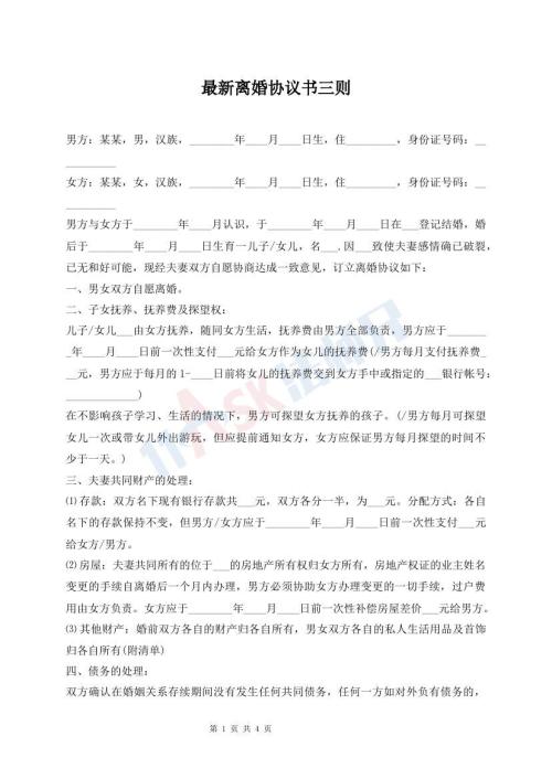 最新離婚協(xié)議書三則