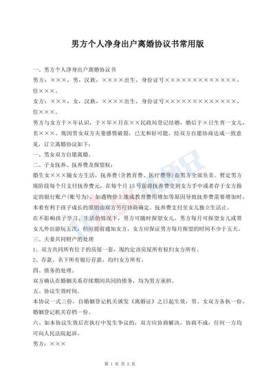 男方個人凈身出戶離婚協(xié)議書常用版