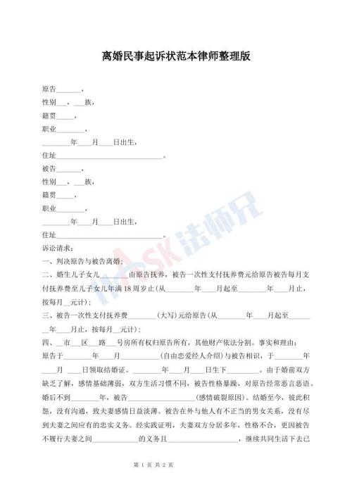 離婚民事起訴狀范本律師整理版