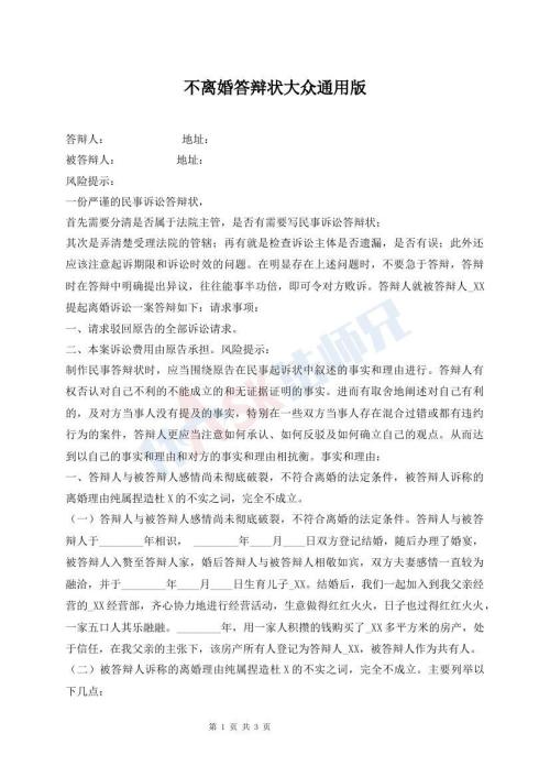 不離婚答辯狀大眾通用版
