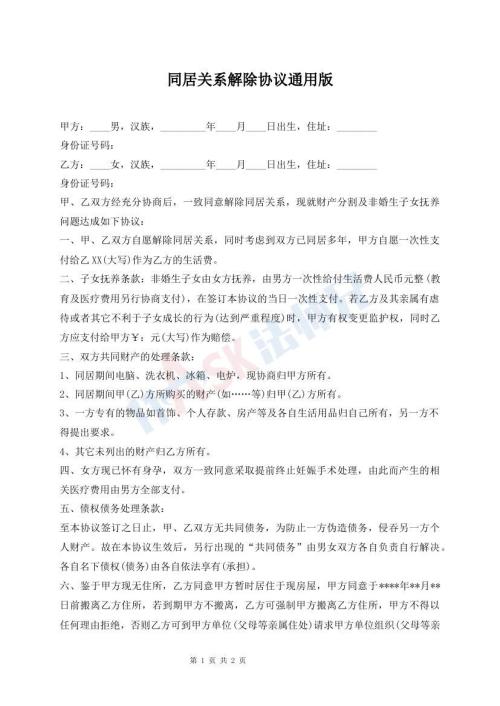 同居關(guān)系解除協(xié)議通用版