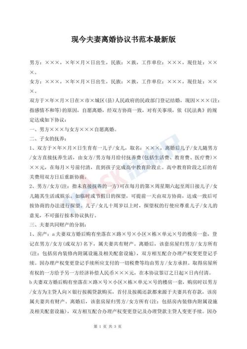 現(xiàn)今夫妻離婚協(xié)議書(shū)范本最新版