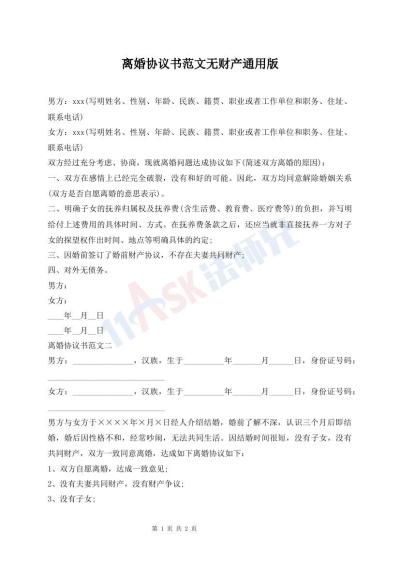 離婚協(xié)議書范文無財(cái)產(chǎn)通用版
