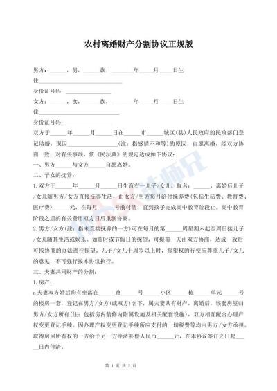 農村離婚財產分割協議正規(guī)版
