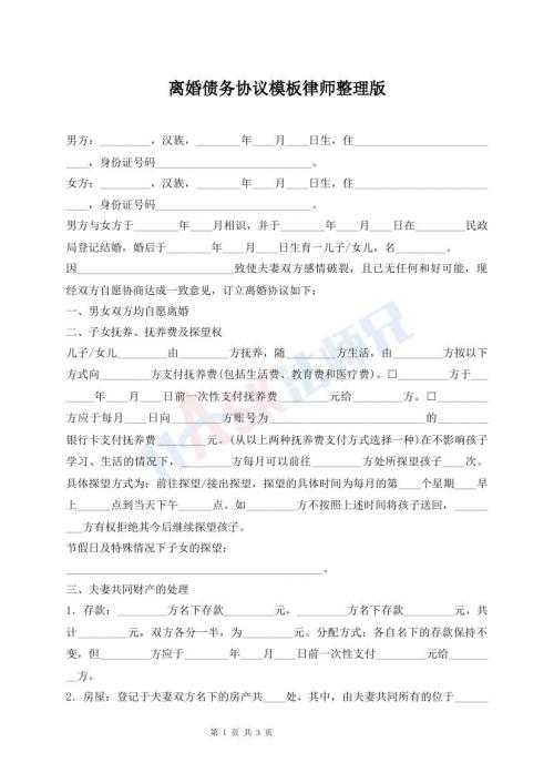 離婚債務協(xié)議模板律師整理版