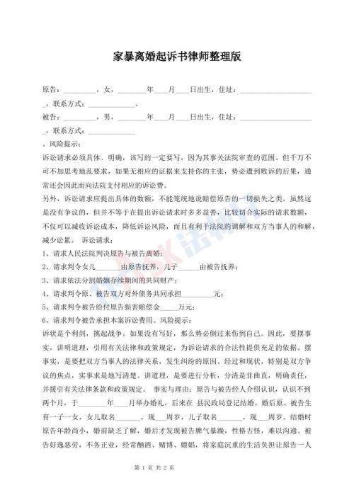 家暴離婚起訴書(shū)律師整理版