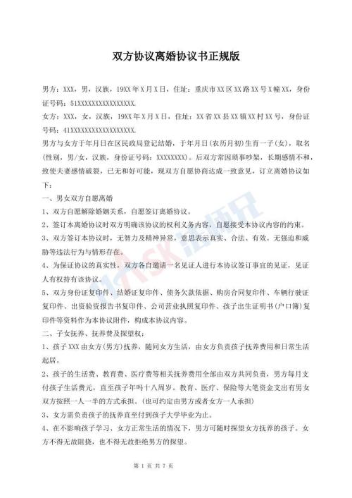 雙方協(xié)議離婚協(xié)議書正規(guī)版