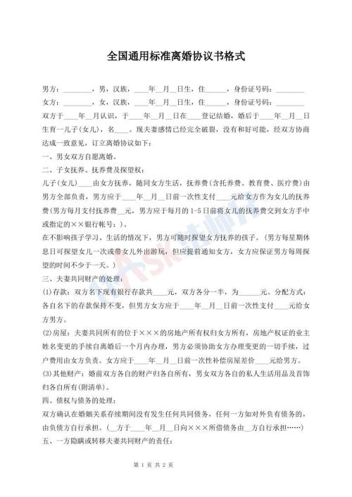 全國(guó)通用標(biāo)準(zhǔn)離婚協(xié)議書(shū)格式