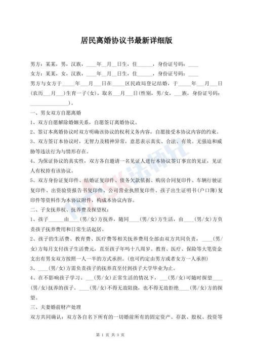 居民離婚協(xié)議書(shū)最新詳細(xì)版