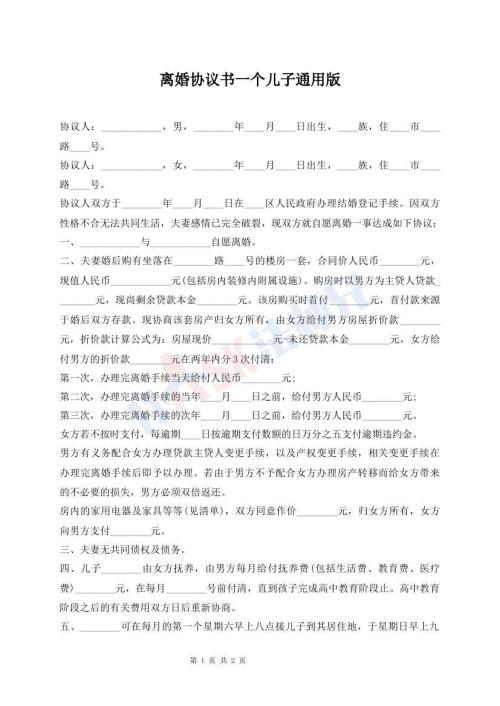 離婚協(xié)議書一個(gè)兒子通用版