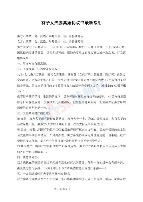 有子女夫妻離婚協(xié)議書最新常用