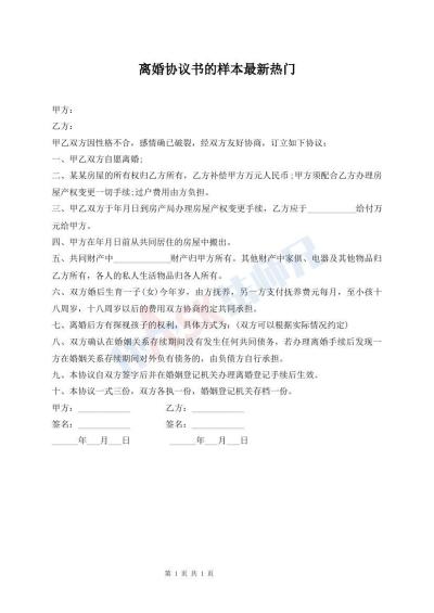 離婚協(xié)議書的樣本最新熱門