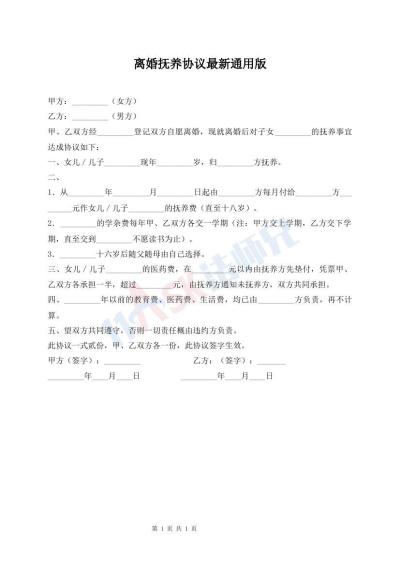 離婚撫養(yǎng)協(xié)議最新通用版