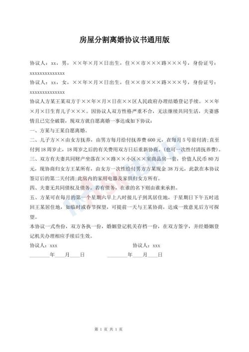 房屋分割離婚協(xié)議書通用版