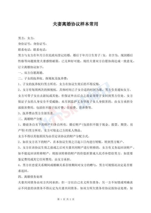 夫妻離婚協(xié)議樣本常用