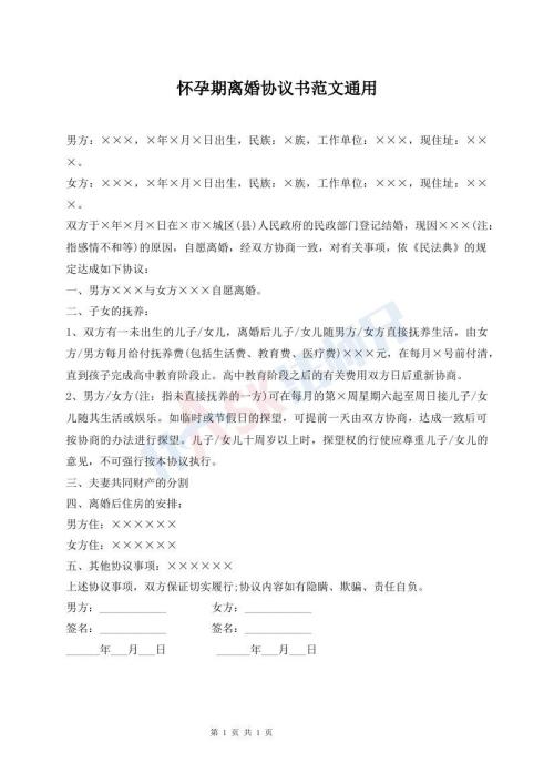 懷孕期離婚協(xié)議書范文通用