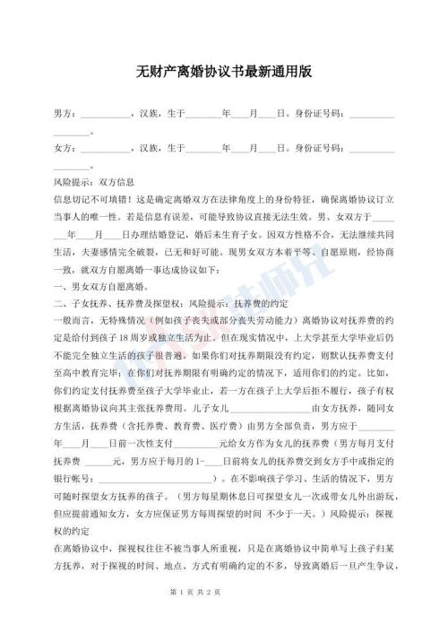 無財產(chǎn)離婚協(xié)議書最新通用版
