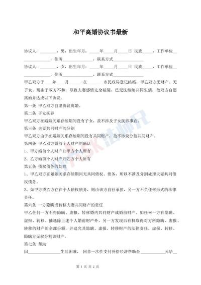 和平離婚協(xié)議書最新
